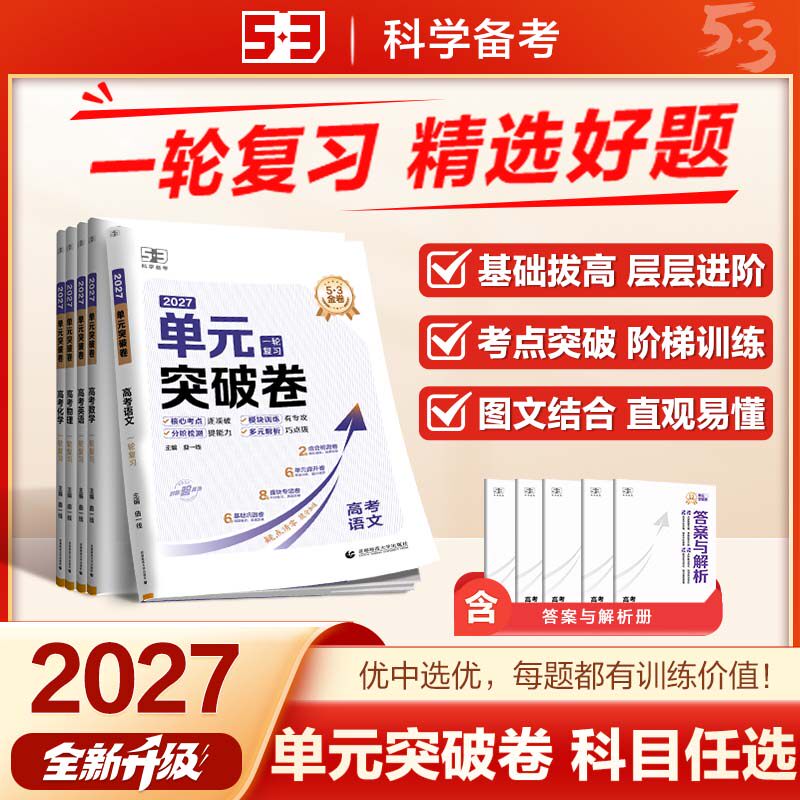 五三图书】53金卷单元突破卷名卷精编语文数学英语物理化学生物政治历史地理全科目真题试题汇编卷试卷高考一轮A版总复习资料书