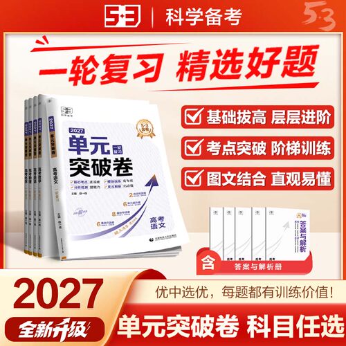 五三图书】27金卷单元突破卷名卷精编53语文数学英语物理化学生物政治历史地理全科目真题试题汇编卷试卷高考一轮A版总复习资料书