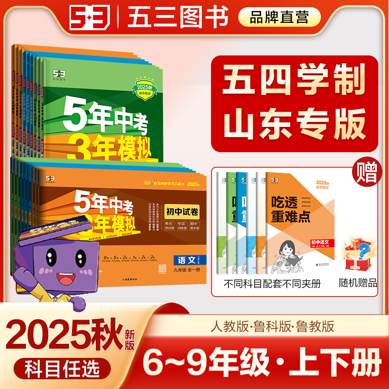 五三图书】五四制5年中考3年模拟