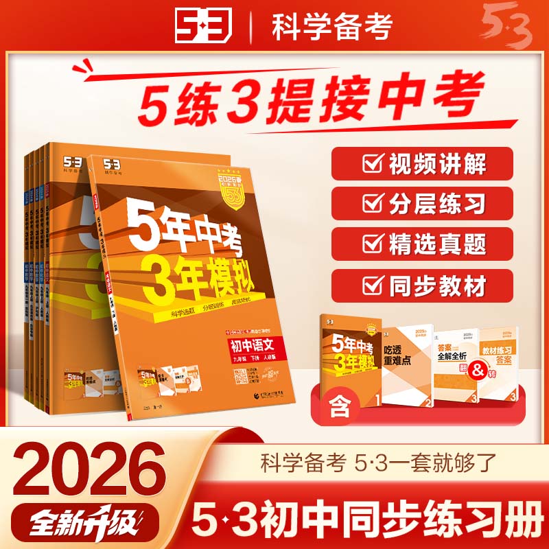 五三图书】25秋53初中同步练习册