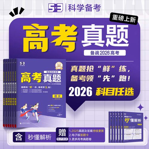 【五三图书】2025高考真题卷全套