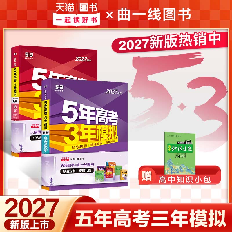 2027新版五年高考三年模拟A版B版高三语文数学英语物理化学生物政治历史地理5年高考3年模拟2027五三高中文理科第一二轮总复习资料图片