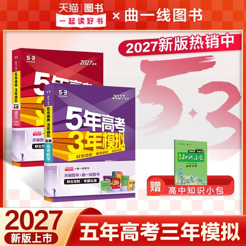 2027新版五年高考三年模拟A版B版高三语文数学英语物理化学生物政治历史地理5年高考3年模拟2027五三高中文理科第一二轮总复习资料