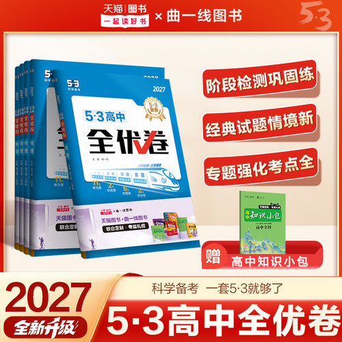 【五三图书】高中全优卷同步试卷