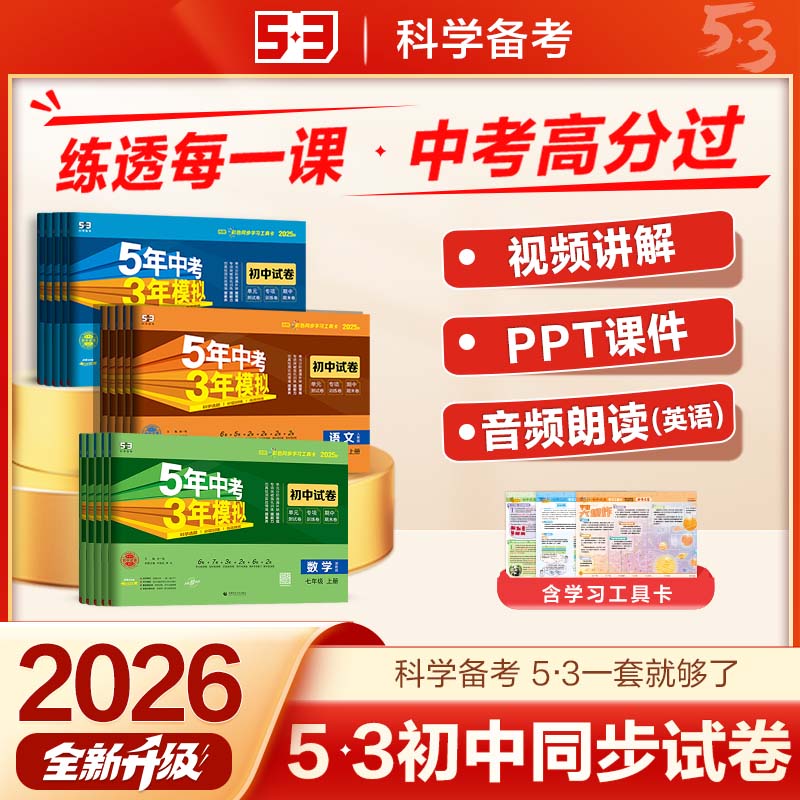 五三图书】2025秋初中同步试卷