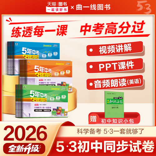 五三图书】2026秋初中同步试卷