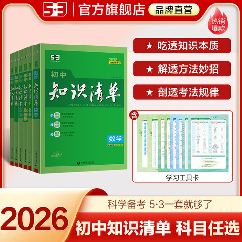 五三图书】26新版53初中知识清单