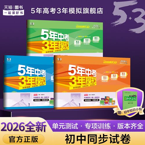 五三图书】2026秋初中同步试卷