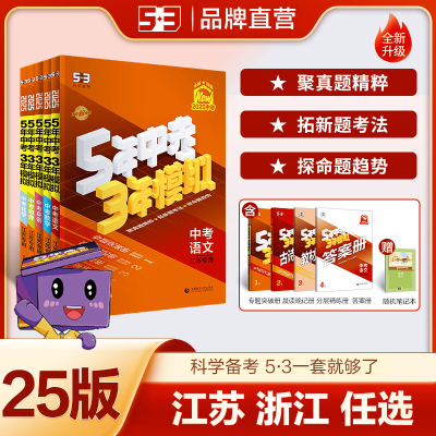 曲一线2025版53中考总复习资料语文数学英语物理化学生物道德与法治历史地理江苏浙江版本五年中考三年模拟初三真题练习