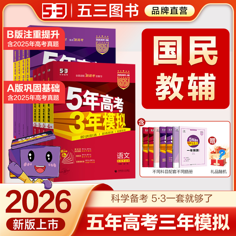 五三图书】2026五年高考三年模拟