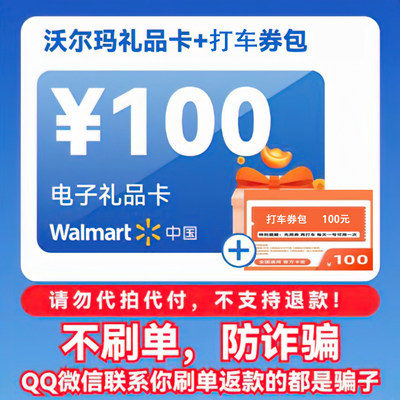 【发货不退谨防诈骗】沃尔玛电子卡100元2326开头 礼品代金提货券