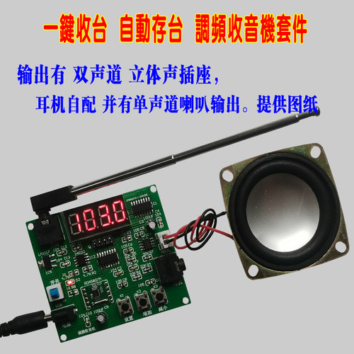 收音机散件自动存台调频套件