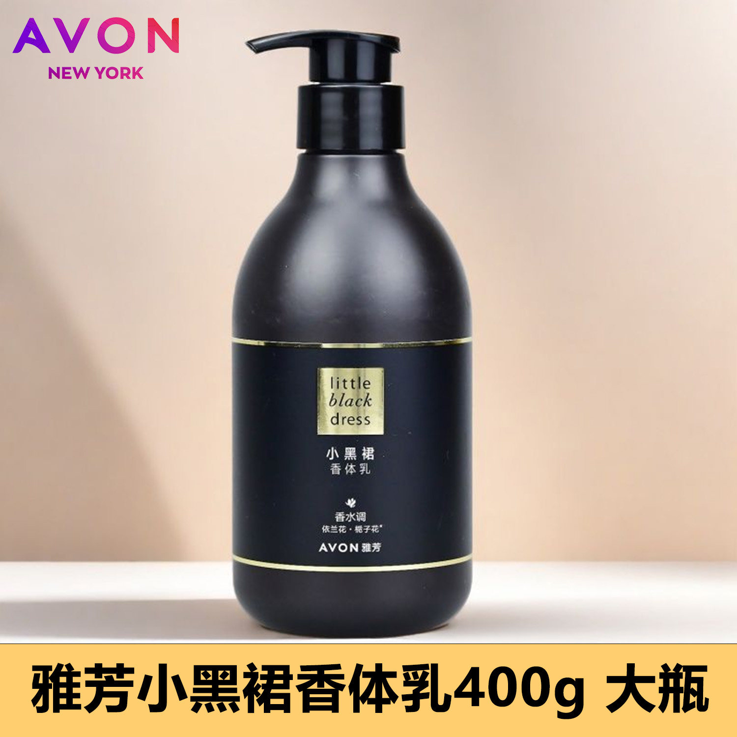 雅芳小黑裙香体乳400g身体乳经典香水味全身保湿水润滋润正品