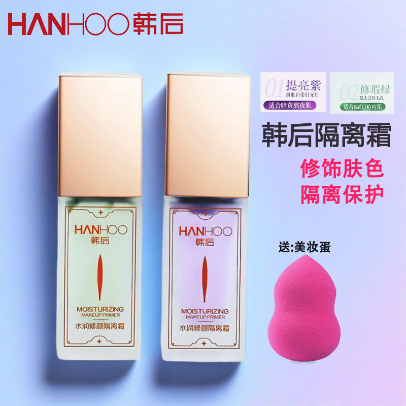 韩后水润修颜隔离霜20g轻薄水润易推开轻盈贴合自然修饰肤色隔离