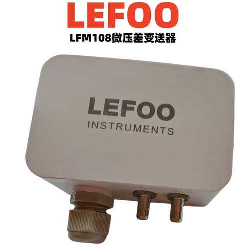 LEFOO压差传感器变送器