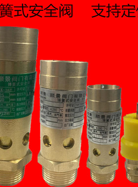 顺景A28XA21W弹簧式螺杆式空压机安全阀气泵气罐蒸汽排气阀泄压阀