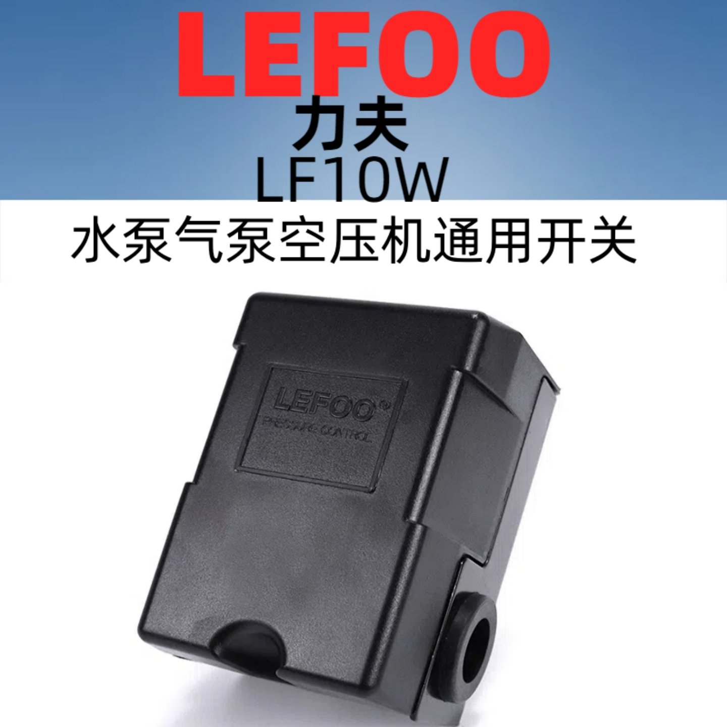 LEFOO压力开关LF10W220V380V水泵气泵空压机空压机压力启停控制器,五金/工具,压力开关,淘宝优惠券,粉丝福利购,淘宝优惠卷