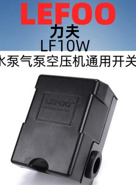 LEFOO压力开关LF10W220V380V水泵气泵空压机空压机压力启停控制器