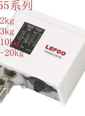 LF55空压机制冷压缩机蒸汽锅炉油压气压水压压力开关高低压控制器