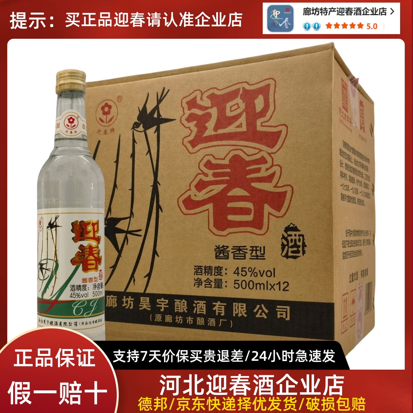 迎春燕标酱香型45°纯粮酿造白酒