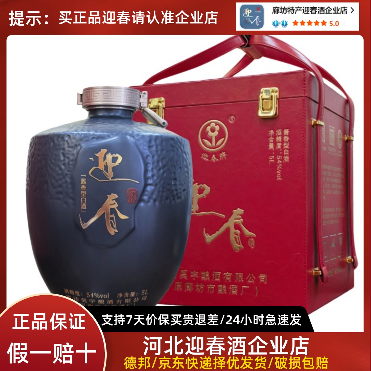 廊坊迎春酒54度5L大坛酱香型白酒