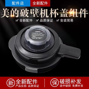 美的破壁机杯盖组件MJ-BL10S11/BL8005P/BL1008Q原装盖子配件