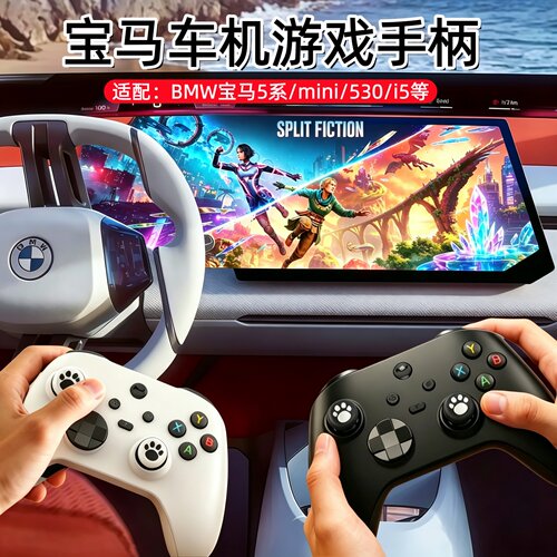 车机无线蓝牙游戏手柄适配宝马