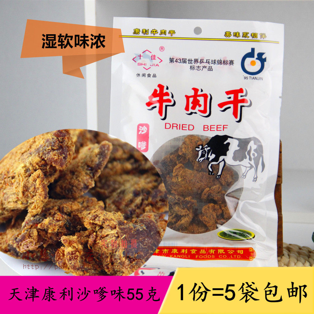 1份包邮天津特产康利十佳沙嗲味牛肉干55克*5袋经典怀旧零食肉粒