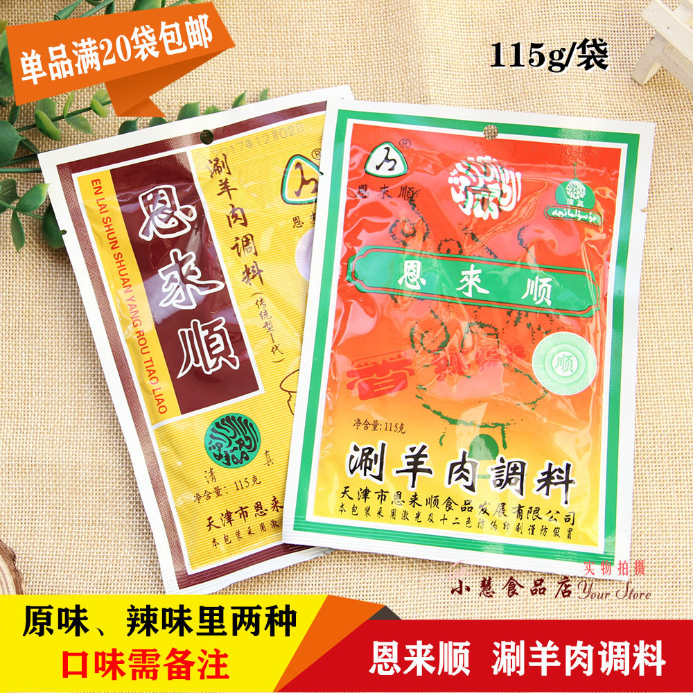 恩来顺涮羊肉调料115g涮羊肉调料清真火锅蘸料麻酱调料满20袋包邮