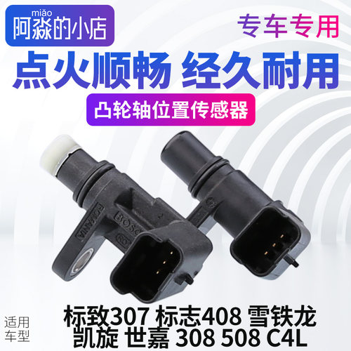 标志雪铁龙凸轮轴位置传感器
