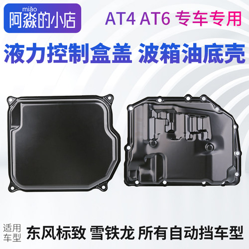 标志雪铁龙液力控制盒盖AT4AT6