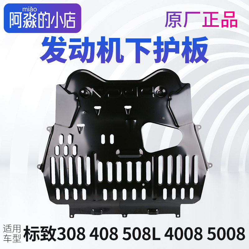 标致408发动机下护板308标志508L底盘护板4008原厂5008防护板308S