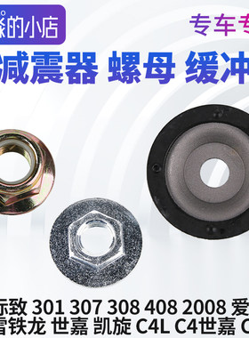 适配标致307新爱丽舍308世嘉408前减震上限压罩凯旋301支撑座螺母
