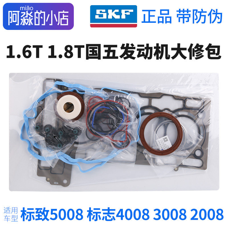 SKF2008标致5008标志4008 3008发动机大修包气门油封缸垫1.6T1.8T