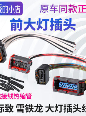 标志308408大灯插头前大灯线