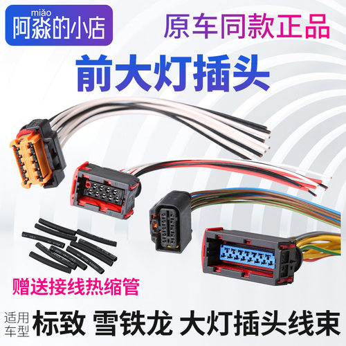 标志308408大灯插头前大灯线