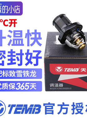 TEMB天博适配标致307标志206调温器 508世嘉308凯旋408 C4L节温器