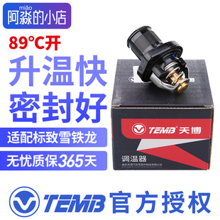 TEMB天博适配标致307标志206调温器 C4L节温器 508世嘉308凯旋408