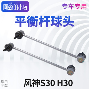 东风风神S30 风神A60前稳定杆球头竖拉杆E70 H30汽车连接杆平衡杆