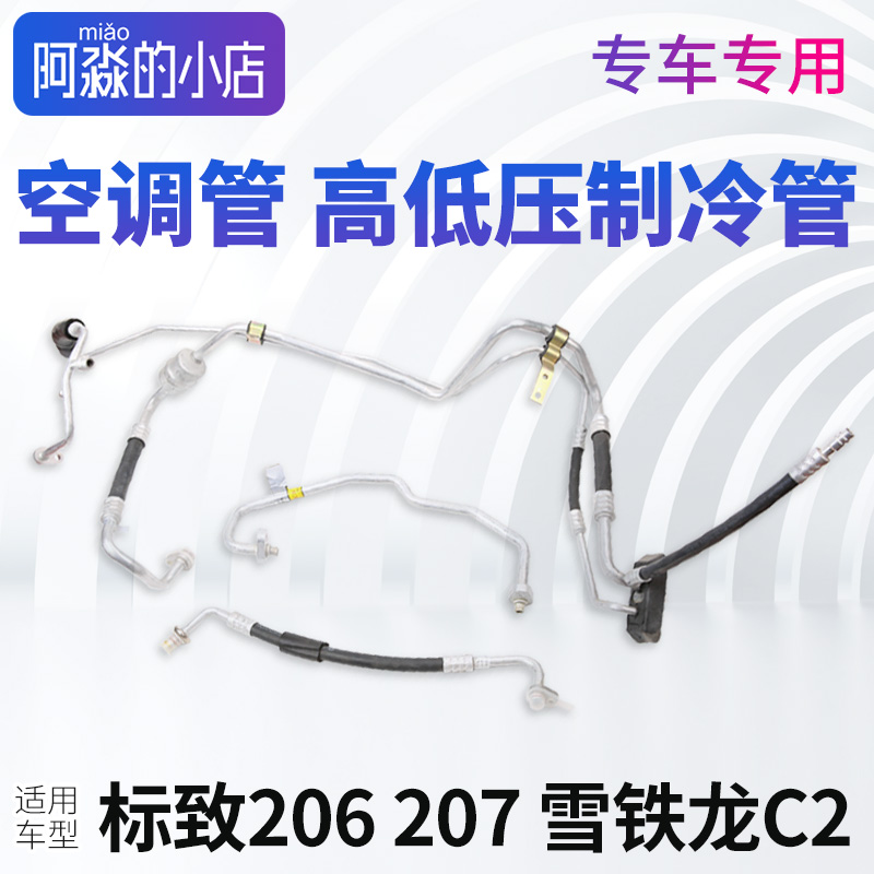 标志207206C2空调管