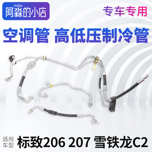 标志207206C2空调管