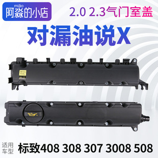 508标致408标志308 3008气门室盖总成2.0发动机气门室盖垫2.3 307