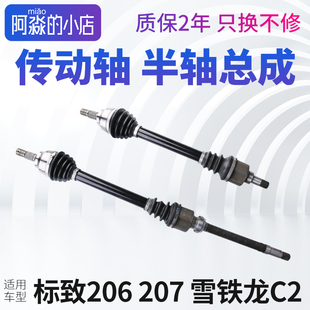 适配标致206标志207雪铁龙C2半轴总成前传动轴左侧右侧手动自动挡