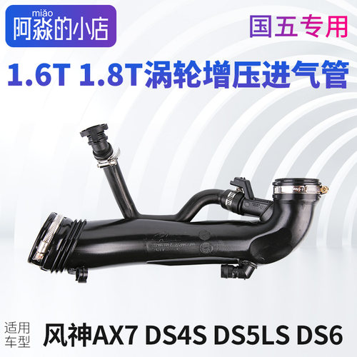 风神AX7 DS4S DS5LS DS6 DS7 DS9涡轮增压进气管废气管1.6T 1.8T