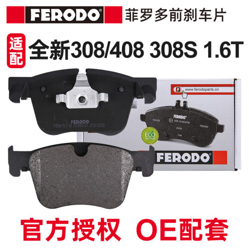 菲罗多适配标致408前刹车片陶瓷