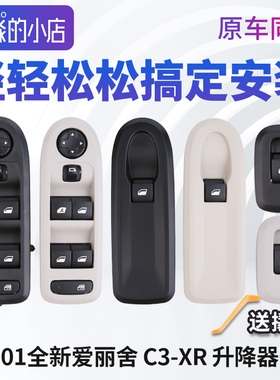 雪铁龙C3XR新爱丽舍车窗升降开关标致301玻璃升降器总成电动按钮