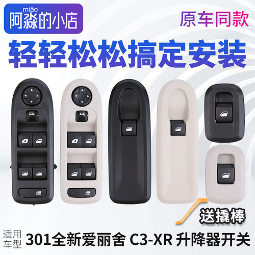 标志301爱丽舍C3XR升降器开关