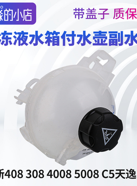 标致308新408副水壶4008 5008 508L C5X天逸C5付水壶防冻液水箱