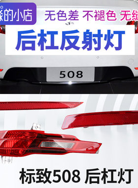 标志新老508后杠灯反射片