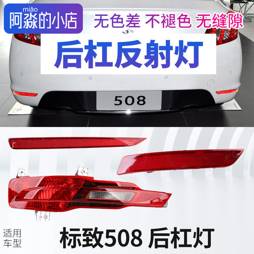 标志新老508后杠灯反射片